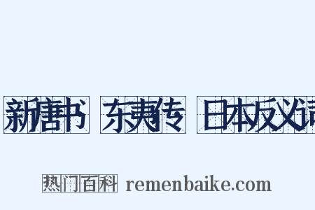 新唐书·东夷传·日本反义词是什么意思的图片